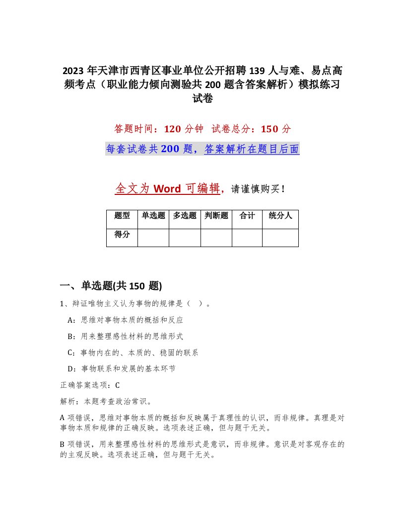 2023年天津市西青区事业单位公开招聘139人与难易点高频考点职业能力倾向测验共200题含答案解析模拟练习试卷