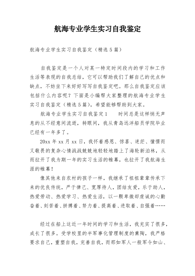 航海专业学生实习自我鉴定