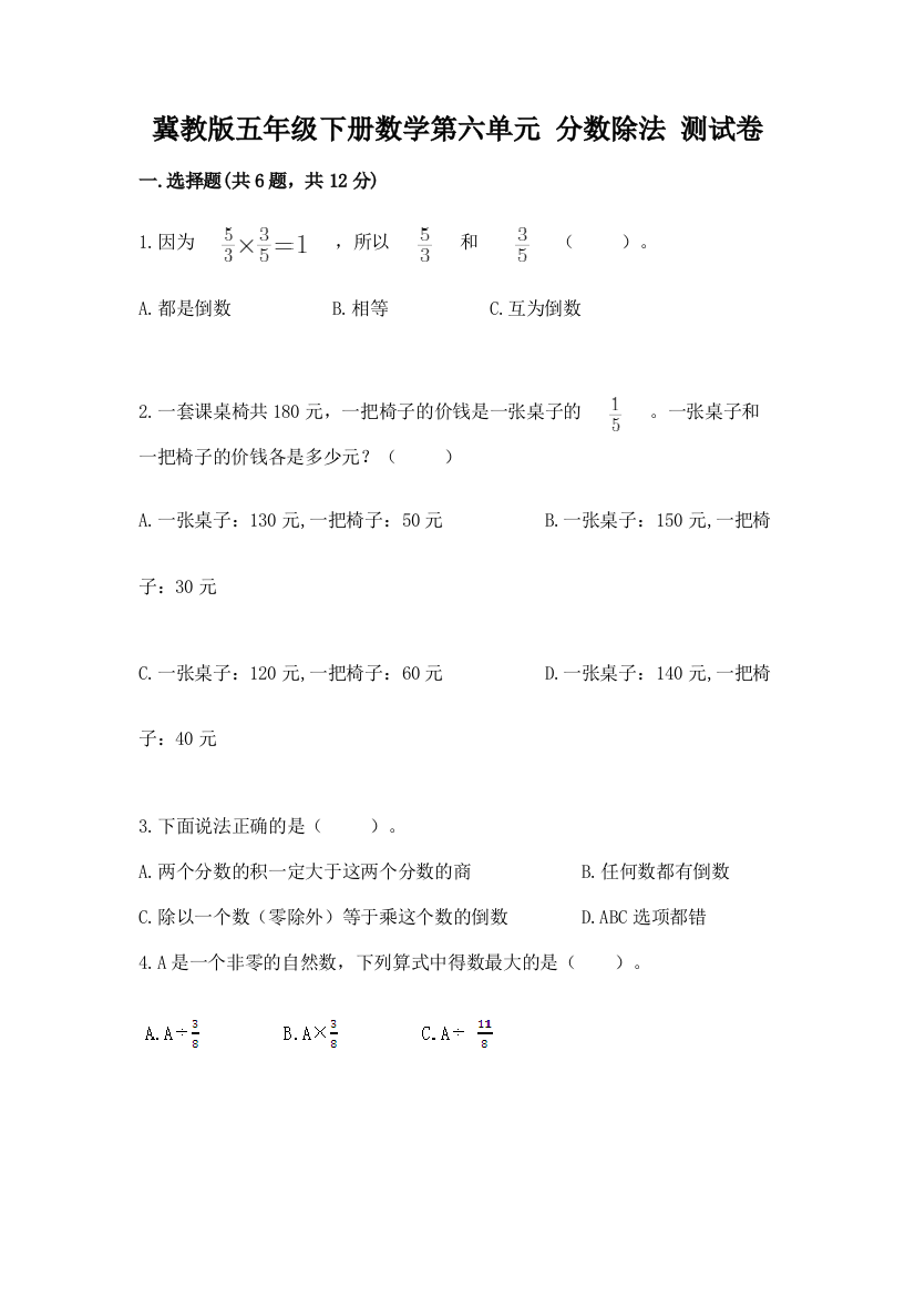 冀教版五年级下册数学第六单元