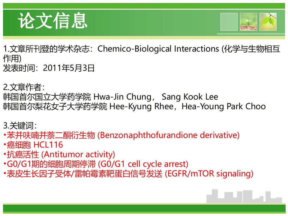 一种新型的苯并呋喃并萘二酮衍生物8e在体内和体外对人类结肠癌细胞的抗增殖活性及其相关分子机理的探讨