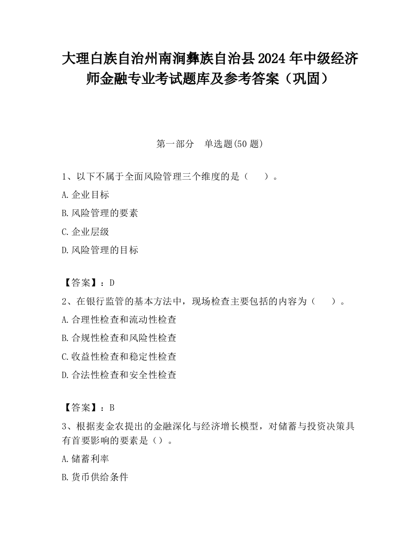 大理白族自治州南涧彝族自治县2024年中级经济师金融专业考试题库及参考答案（巩固）