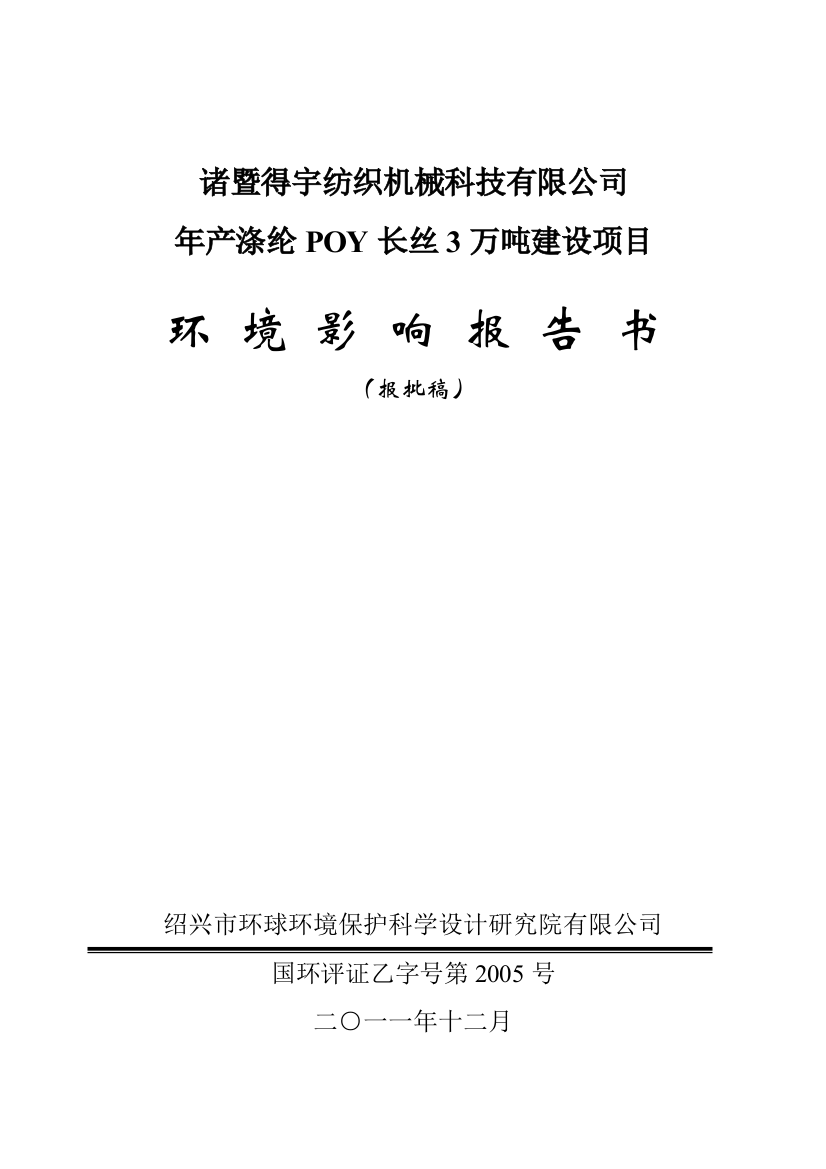 年产涤纶poy长丝3万吨项目环境风险评估报告书