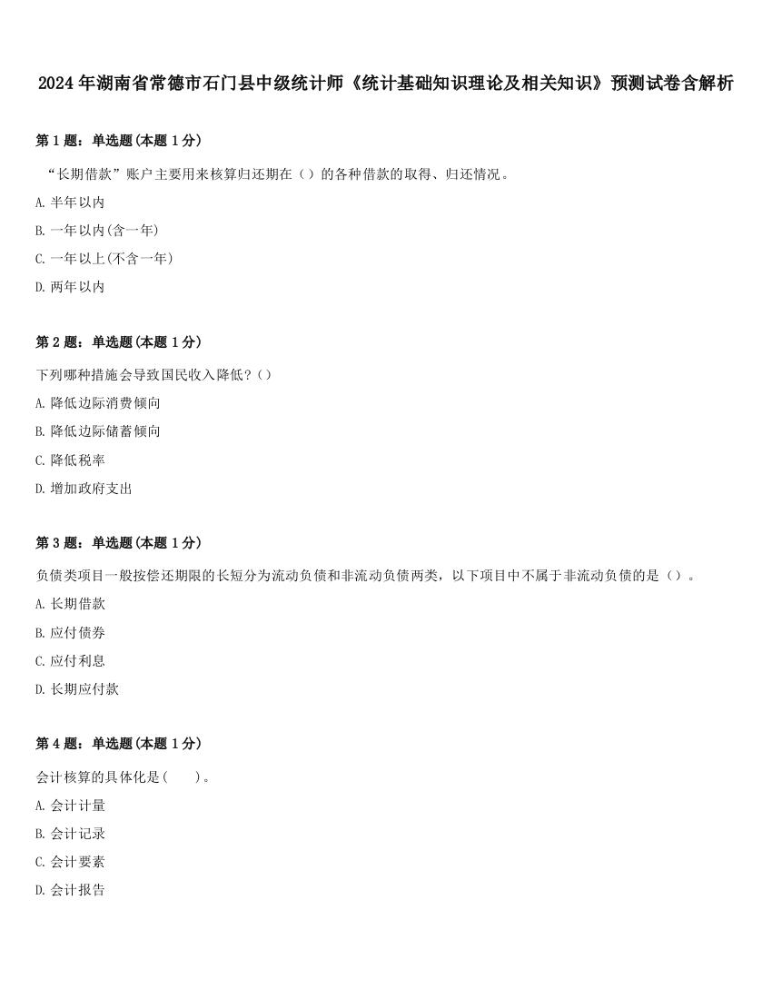 2024年湖南省常德市石门县中级统计师《统计基础知识理论及相关知识》预测试卷含解析