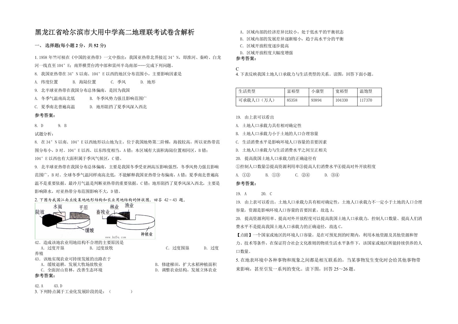 黑龙江省哈尔滨市大用中学高二地理联考试卷含解析