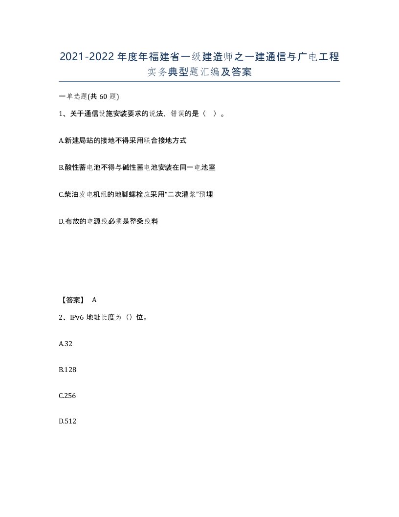 2021-2022年度年福建省一级建造师之一建通信与广电工程实务典型题汇编及答案