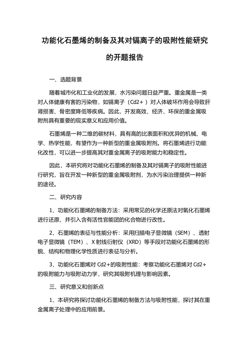 功能化石墨烯的制备及其对镉离子的吸附性能研究的开题报告