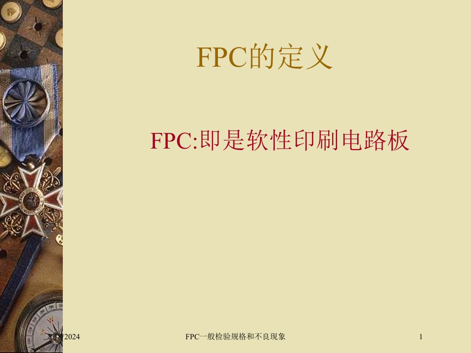 2021年度FPC一般检验规格和不良现象讲义