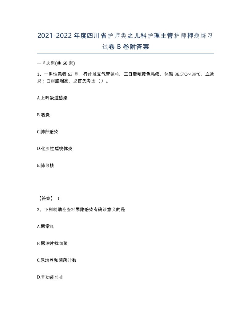 2021-2022年度四川省护师类之儿科护理主管护师押题练习试卷B卷附答案