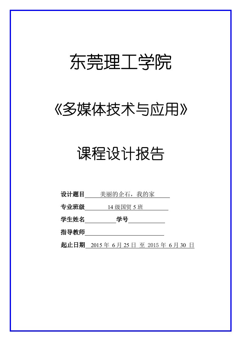 《多媒体技术与应用》课程设计报告