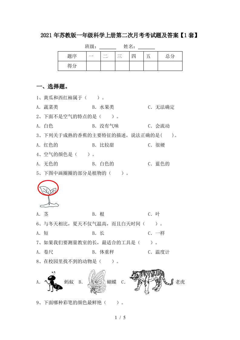 2021年苏教版一年级科学上册第二次月考考试题及答案1套