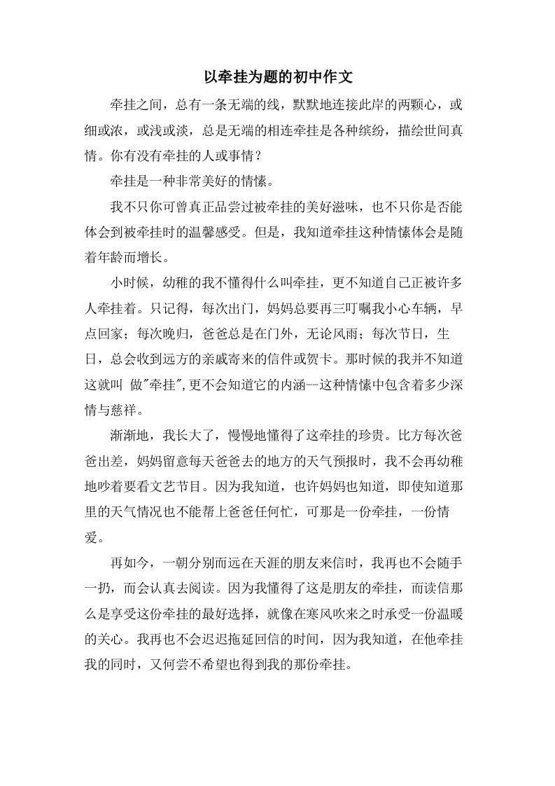 以牵挂为题的初中作文