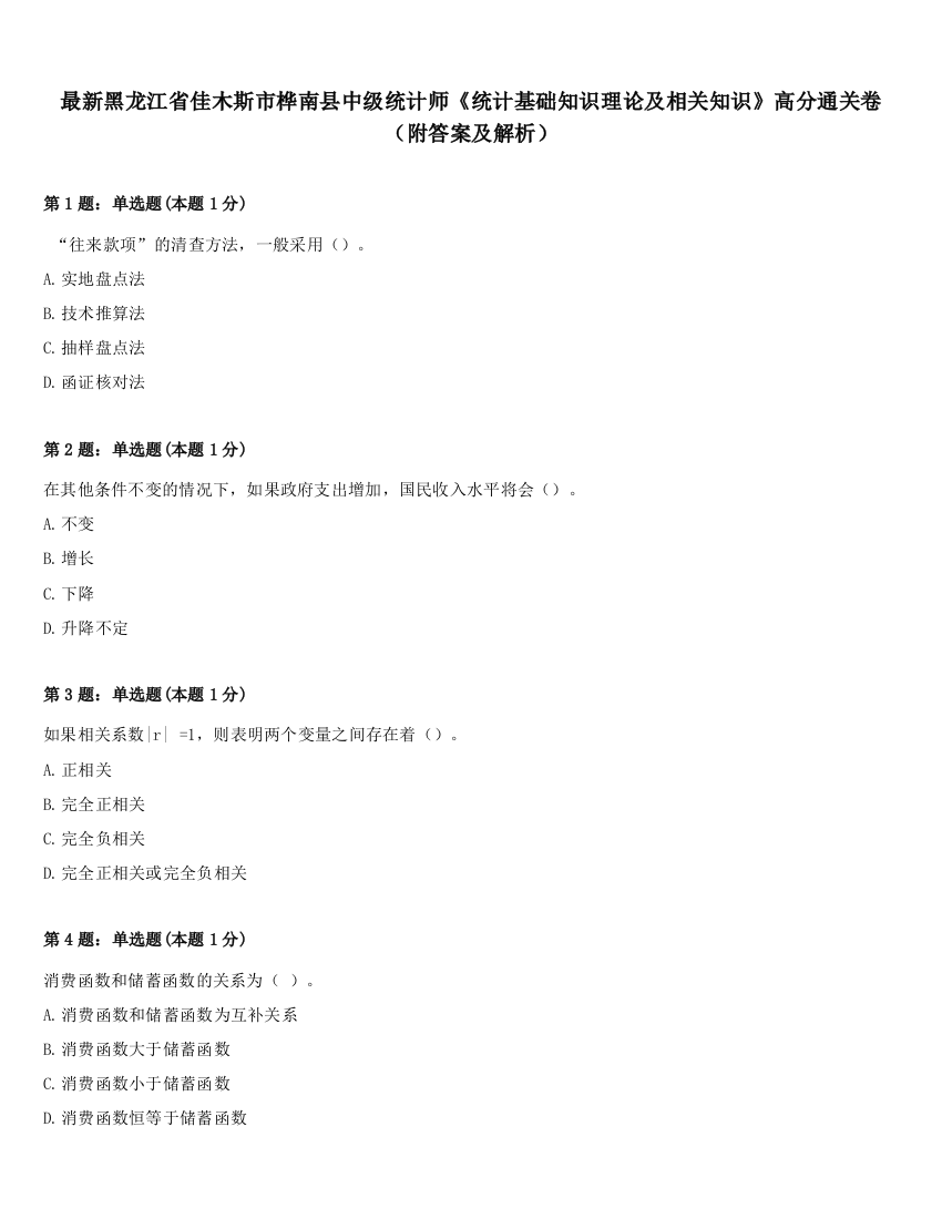 最新黑龙江省佳木斯市桦南县中级统计师《统计基础知识理论及相关知识》高分通关卷（附答案及解析）