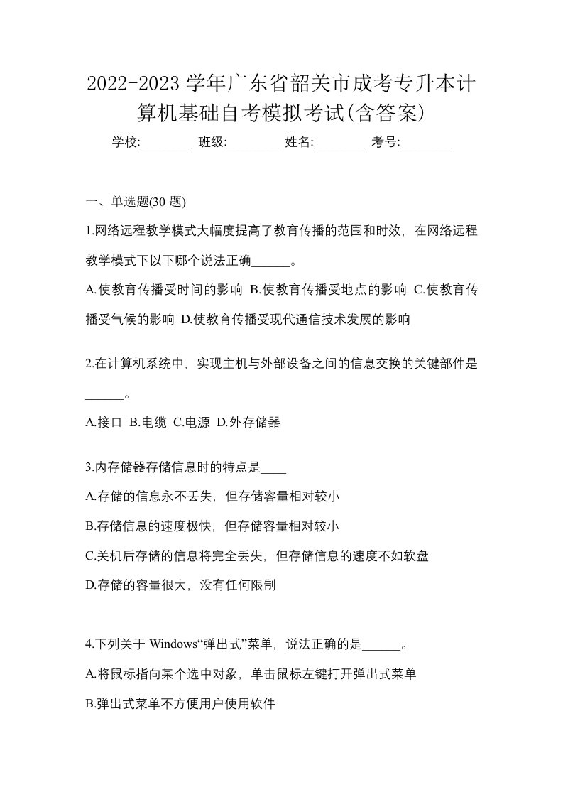 2022-2023学年广东省韶关市成考专升本计算机基础自考模拟考试含答案