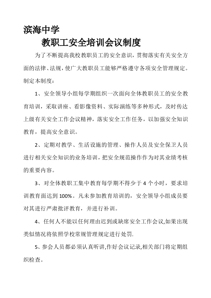 滨海中学教职工安全培训会议制度