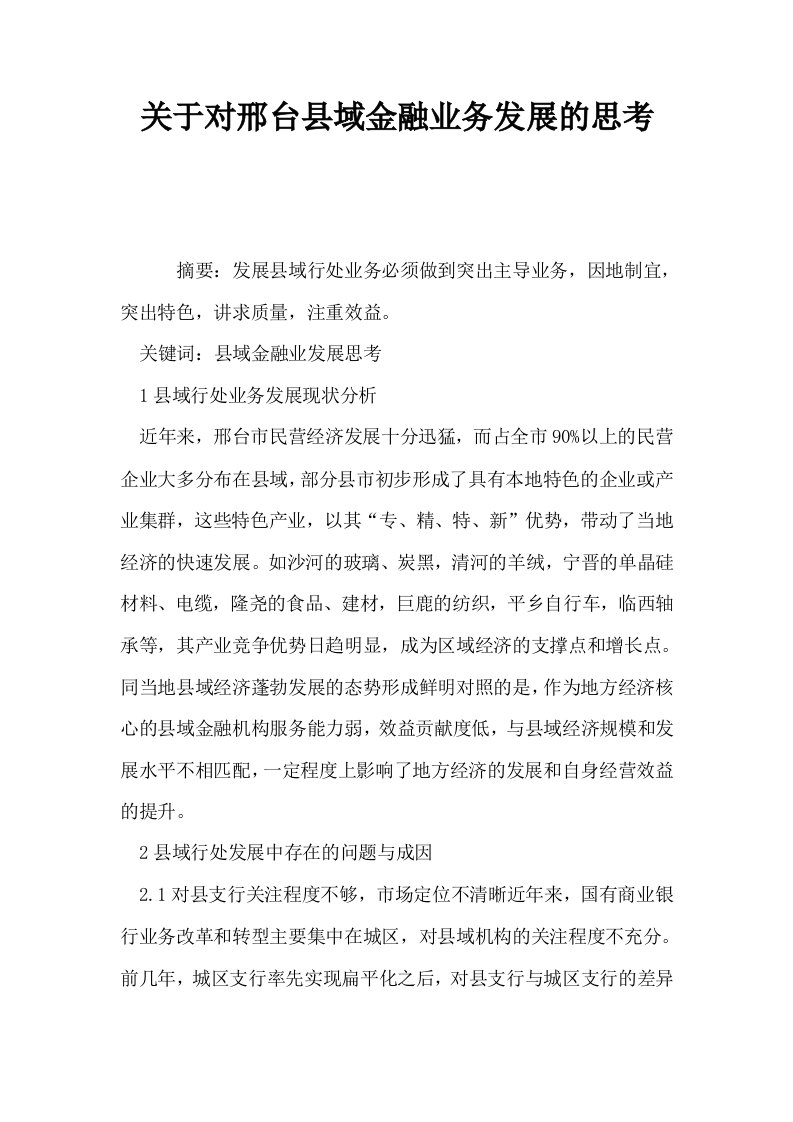 关于对邢台县域金融业务发展的思考