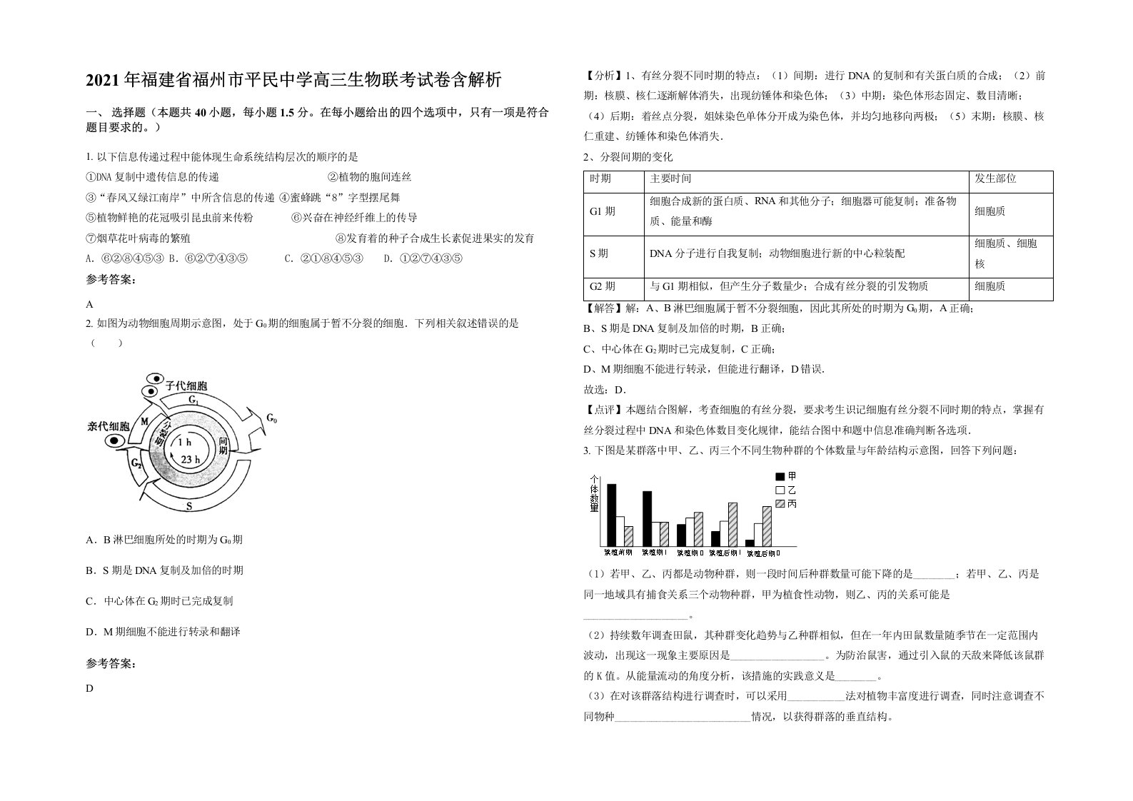 2021年福建省福州市平民中学高三生物联考试卷含解析