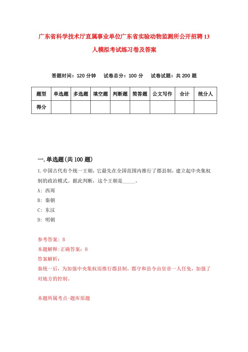 广东省科学技术厅直属事业单位广东省实验动物监测所公开招聘13人模拟考试练习卷及答案第7次