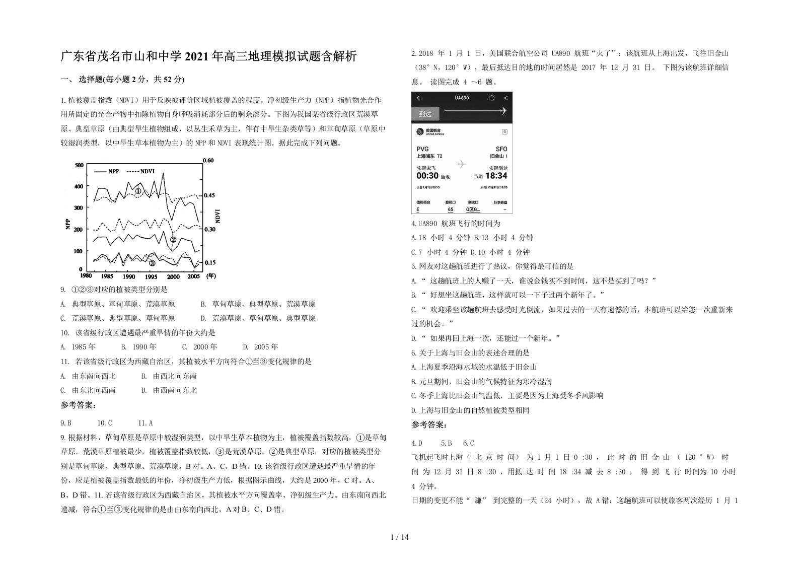 广东省茂名市山和中学2021年高三地理模拟试题含解析