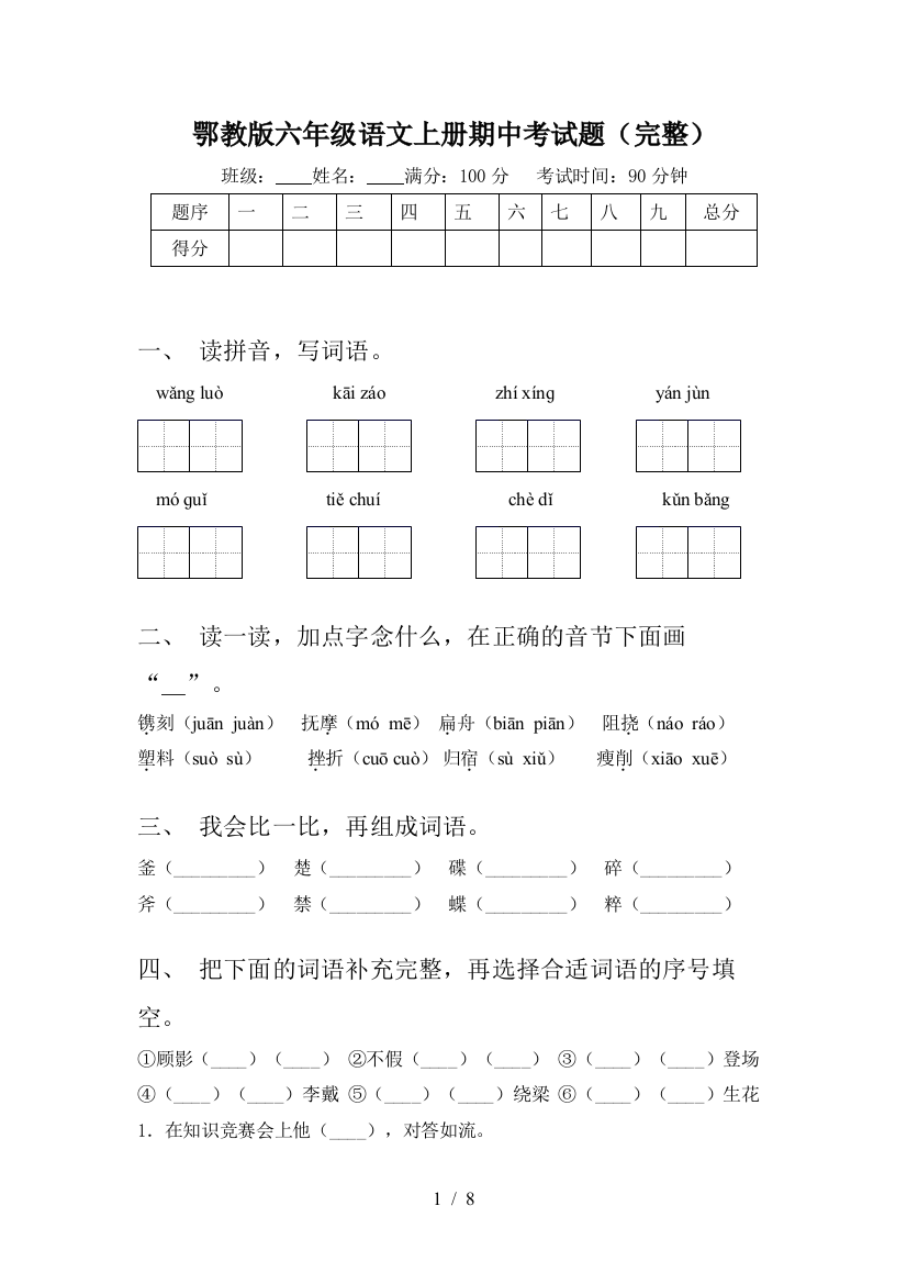 鄂教版六年级语文上册期中考试题(完整)