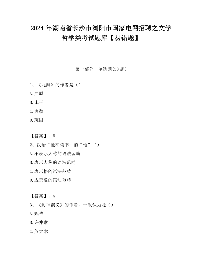 2024年湖南省长沙市浏阳市国家电网招聘之文学哲学类考试题库【易错题】