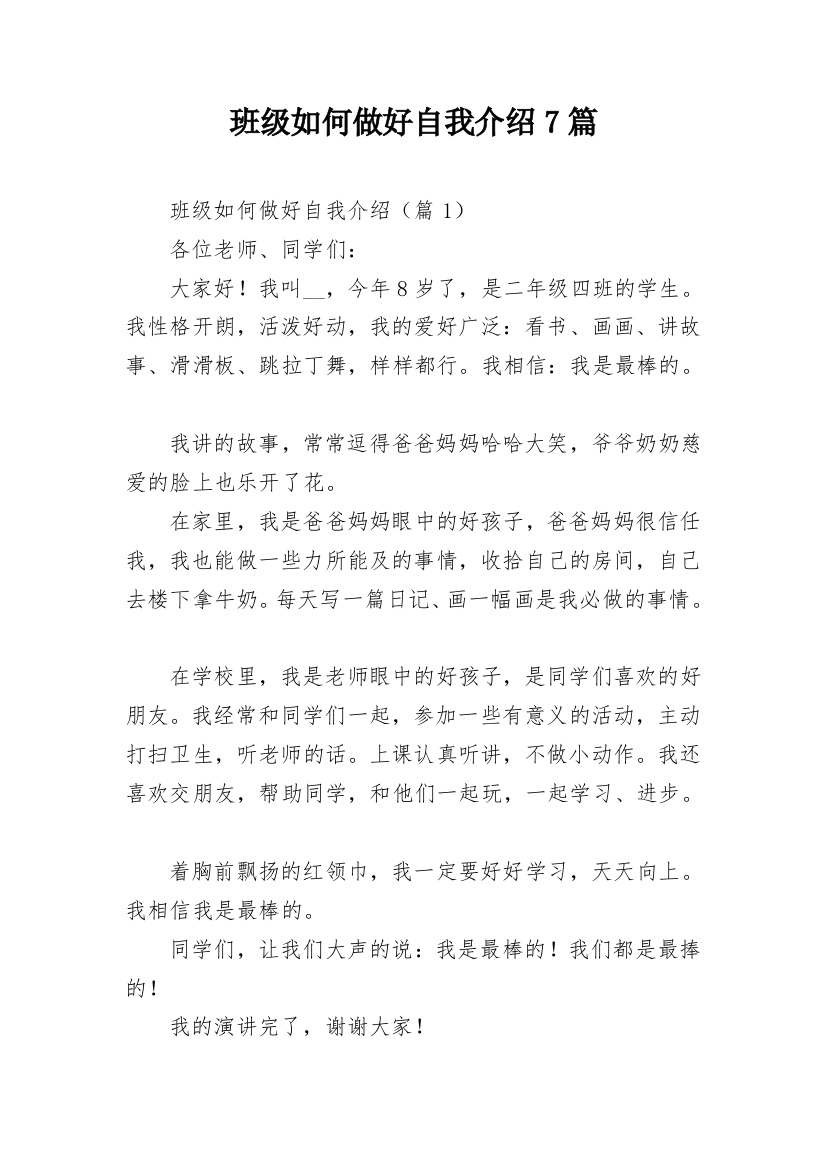 班级如何做好自我介绍7篇