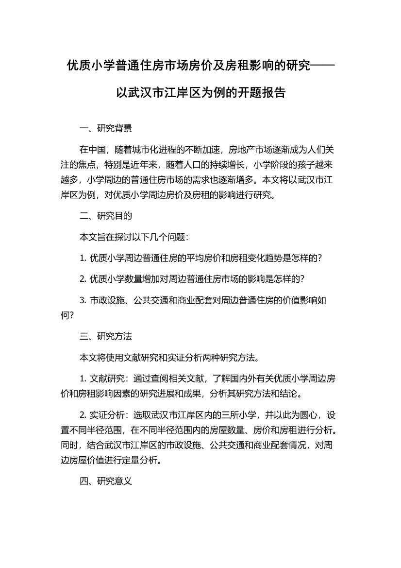 优质小学普通住房市场房价及房租影响的研究——以武汉市江岸区为例的开题报告