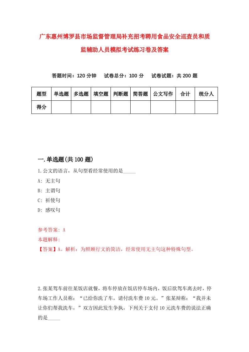 广东惠州博罗县市场监督管理局补充招考聘用食品安全巡查员和质监辅助人员模拟考试练习卷及答案第1卷