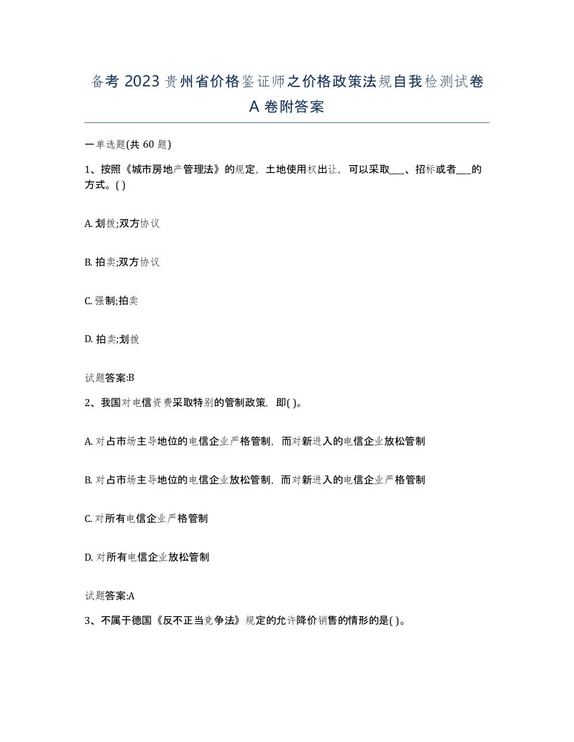 备考2023贵州省价格鉴证师之价格政策法规自我检测试卷A卷附答案