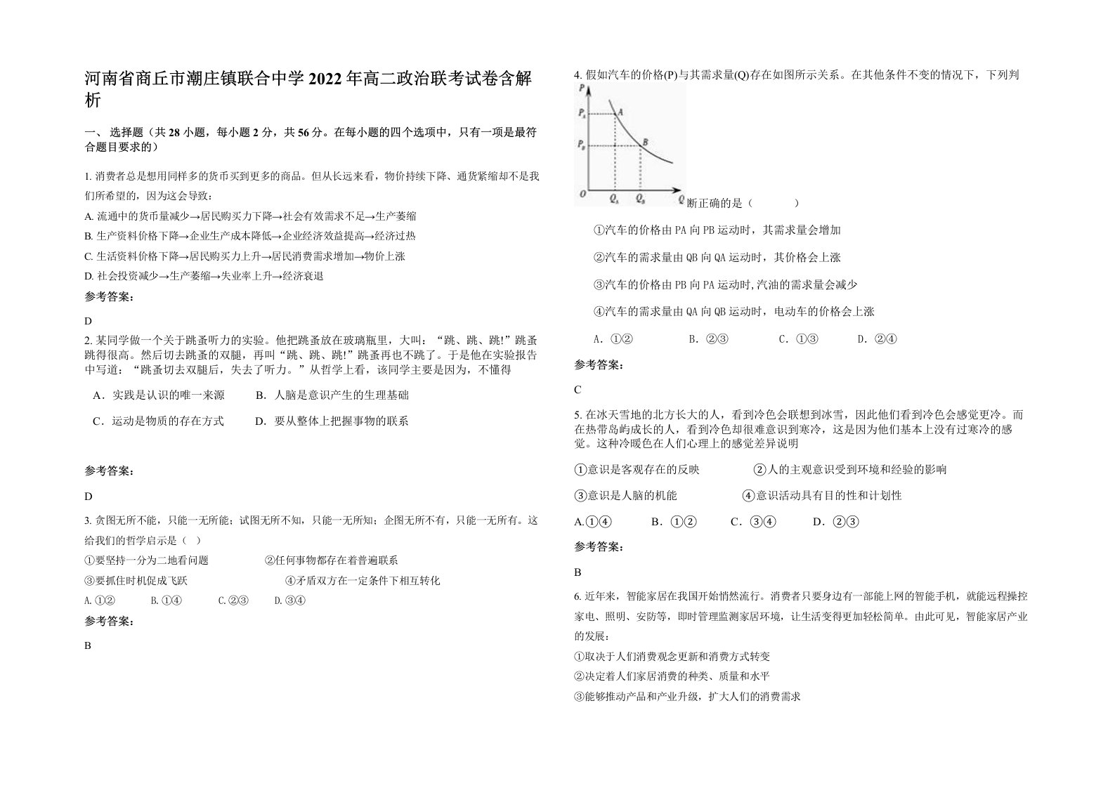 河南省商丘市潮庄镇联合中学2022年高二政治联考试卷含解析