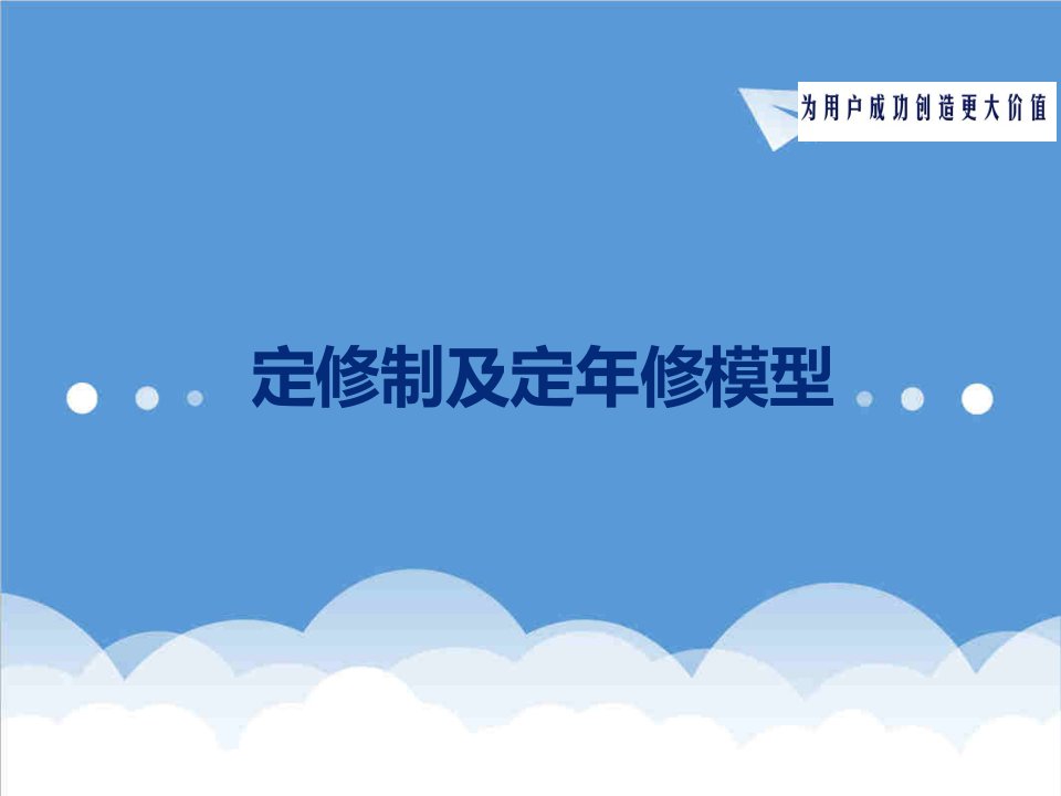 定修制及定年修模型4h