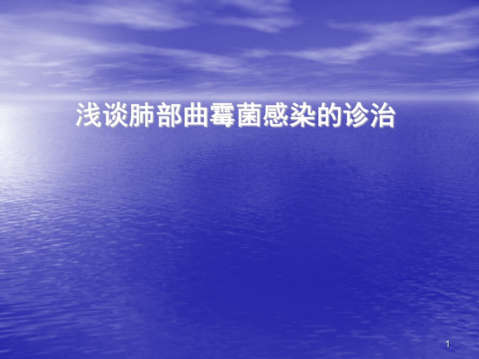 浅谈肺部曲霉菌感染的诊治ppt课件