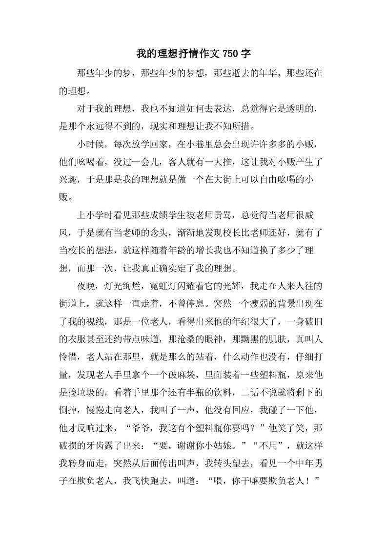 我的理想抒情作文750字