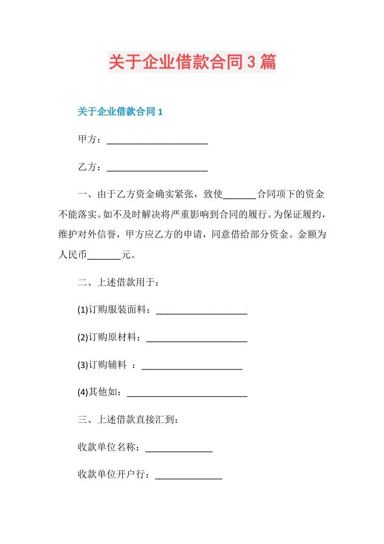 关于企业借款合同3篇