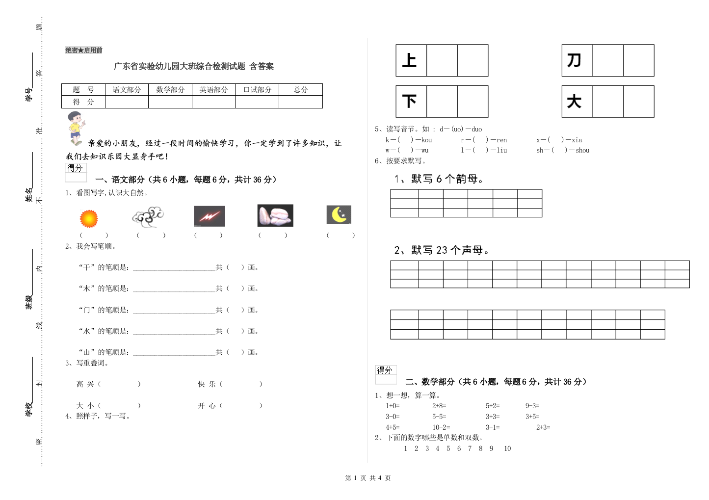 广东省实验幼儿园大班综合检测试题-含答案