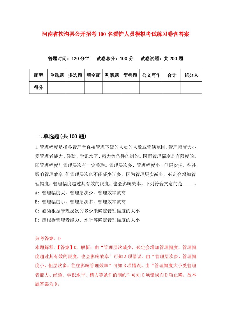 河南省扶沟县公开招考100名看护人员模拟考试练习卷含答案第4套