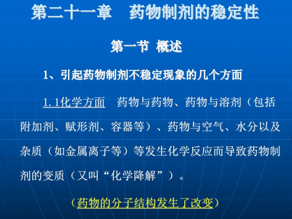 第二十一章药物制剂的稳定性