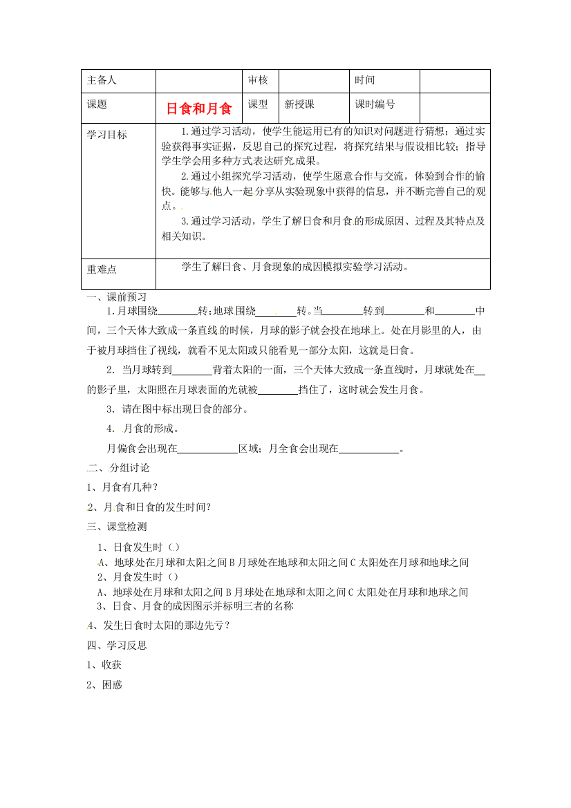 六年级上科学学案日食和月食青岛版无答案