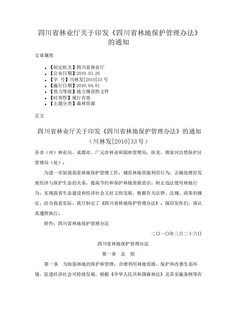 四川省林业厅关于印发《四川省林地保护管理办法》的通知