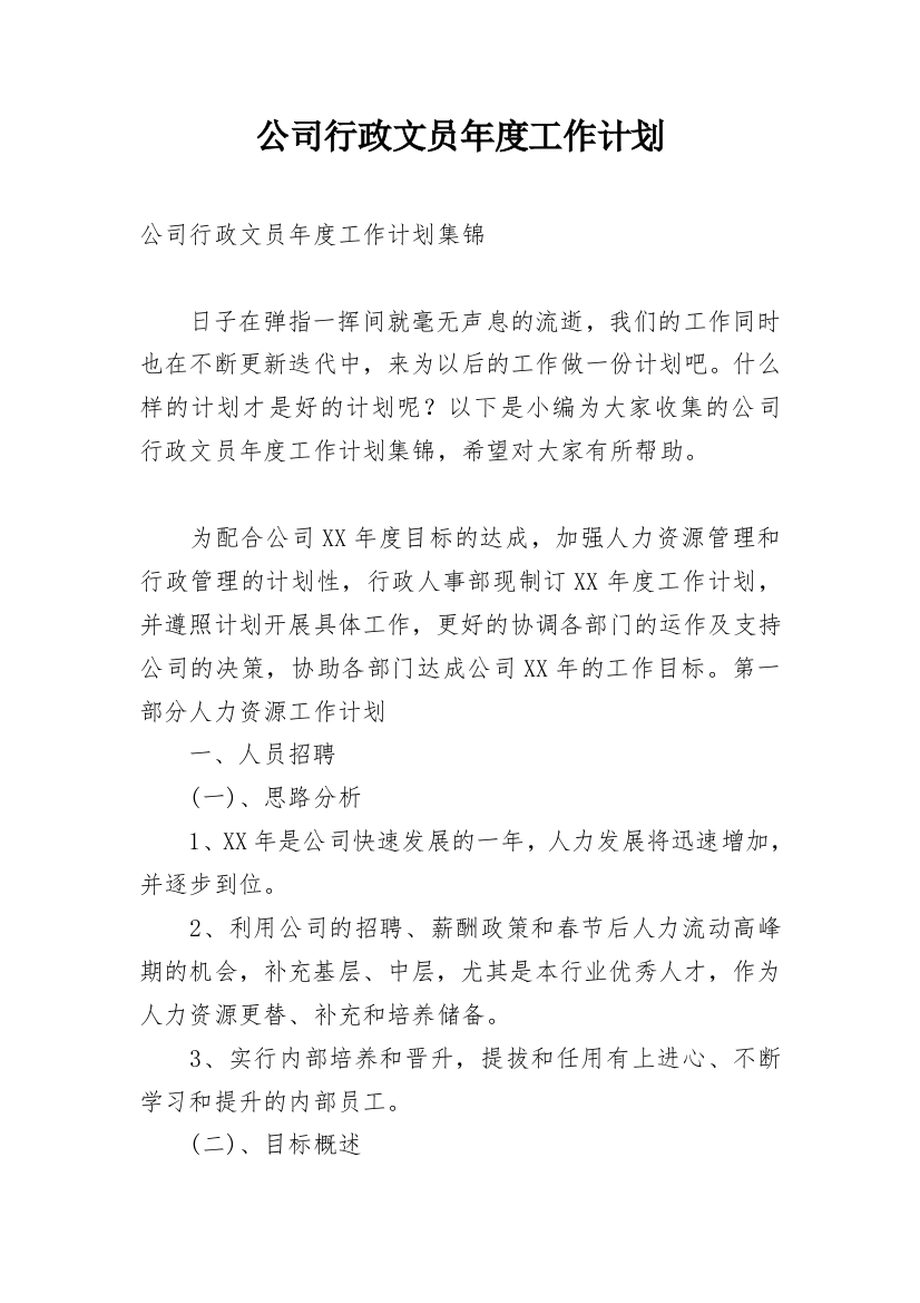 公司行政文员年度工作计划_11