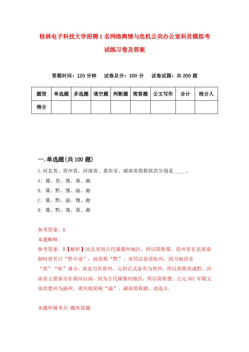 桂林电子科技大学招聘1名网络舆情与危机公共办公室科员模拟考试练习卷及答案4