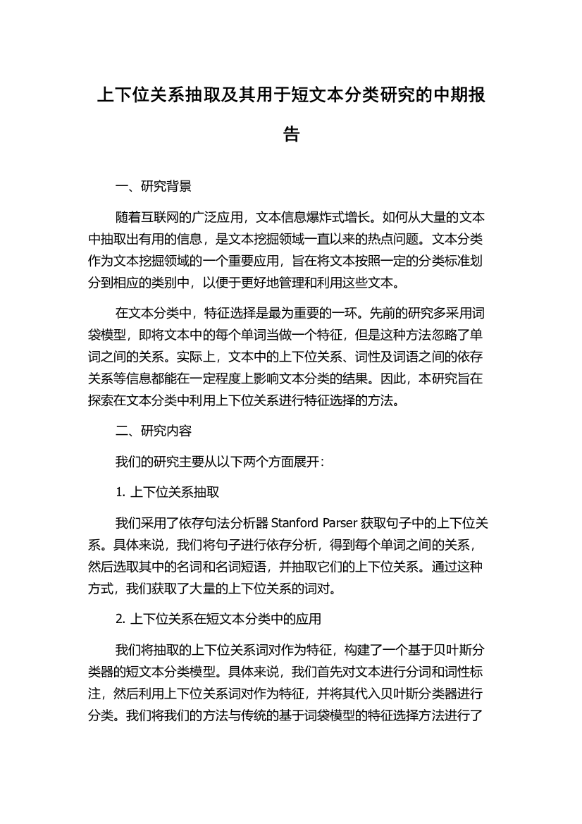 上下位关系抽取及其用于短文本分类研究的中期报告