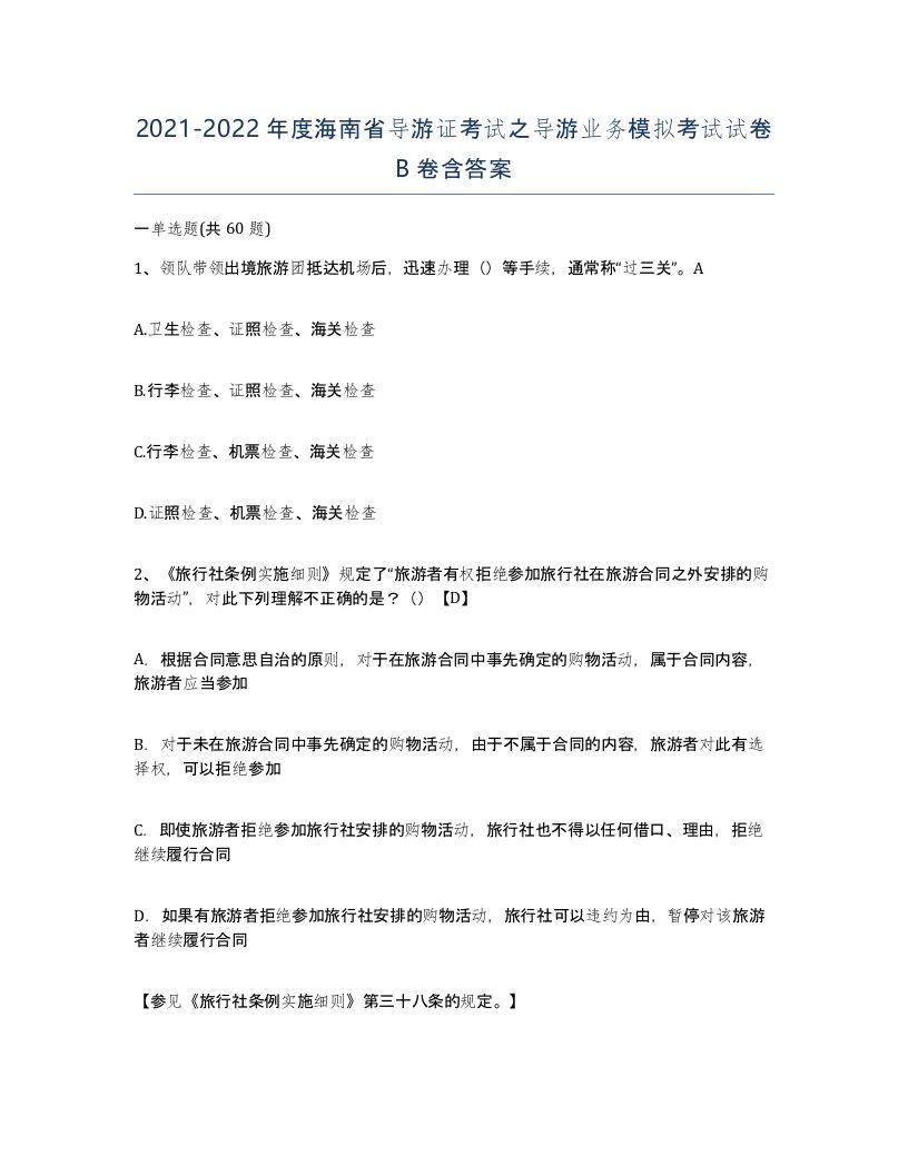 2021-2022年度海南省导游证考试之导游业务模拟考试试卷B卷含答案