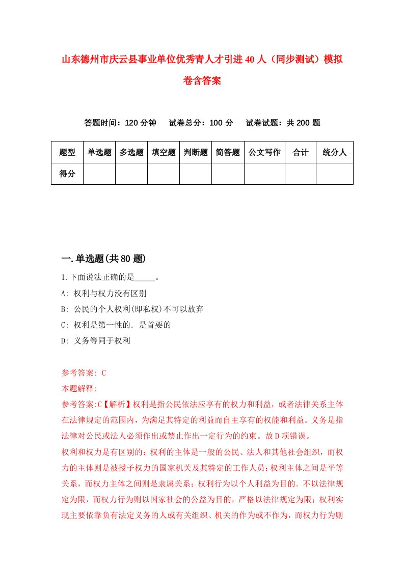 山东德州市庆云县事业单位优秀青人才引进40人同步测试模拟卷含答案9