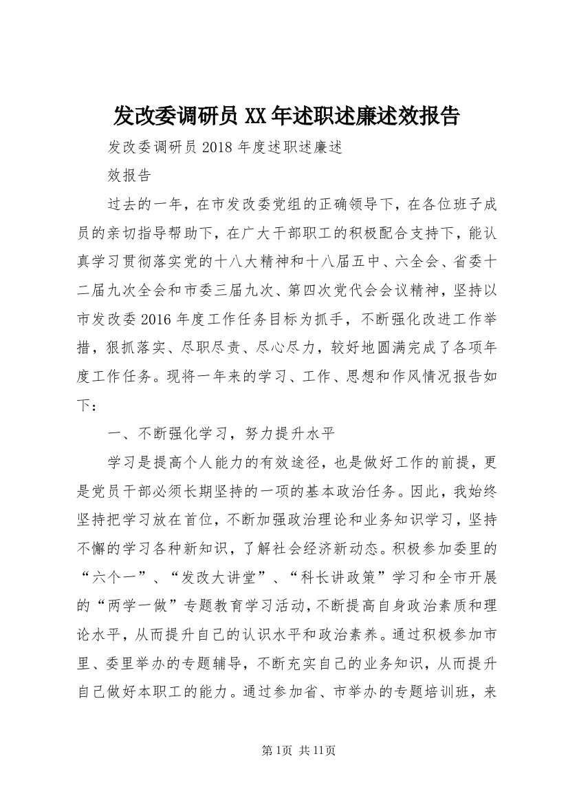 发改委调研员XX年述职述廉述效报告