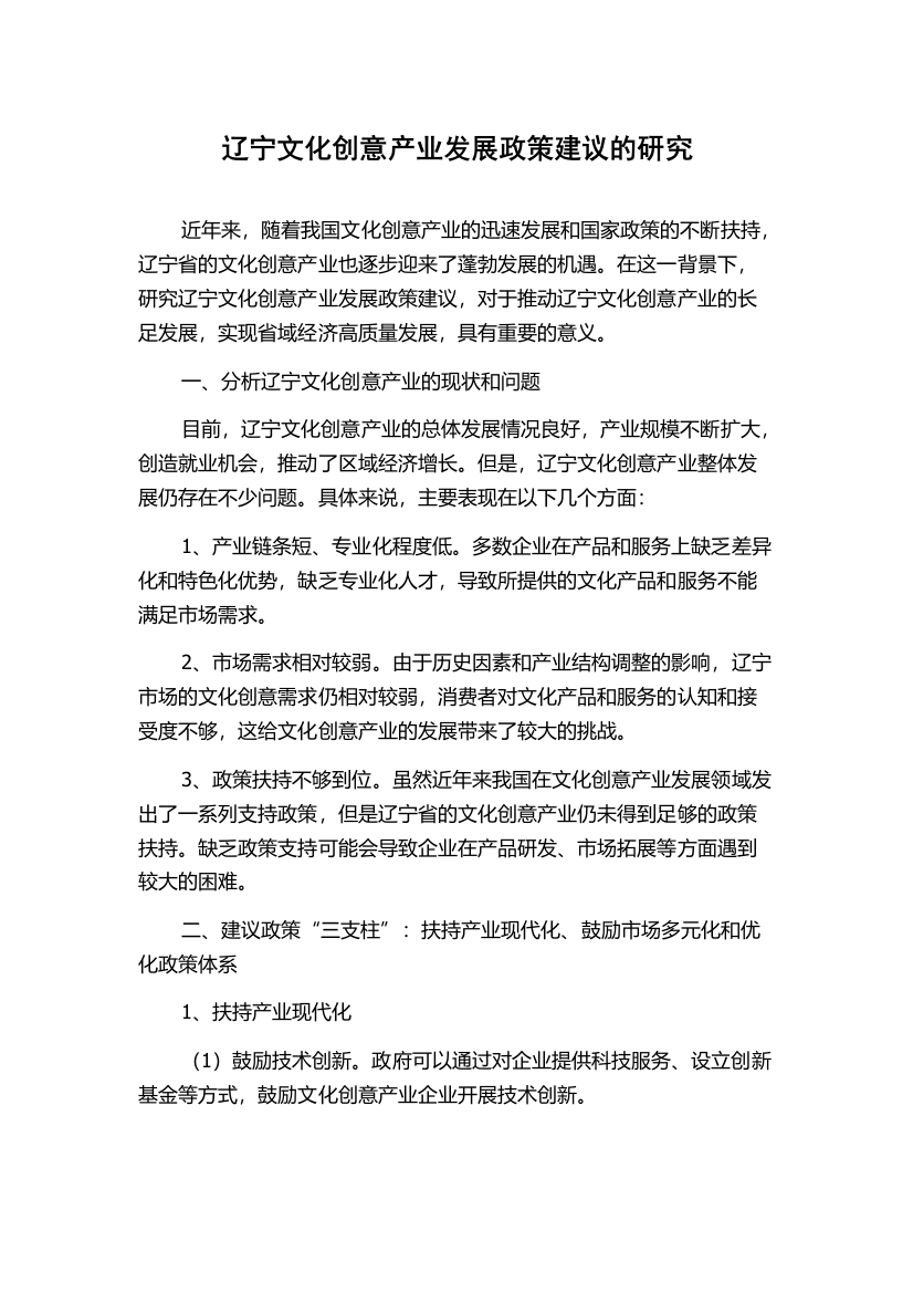 辽宁文化创意产业发展政策建议的研究