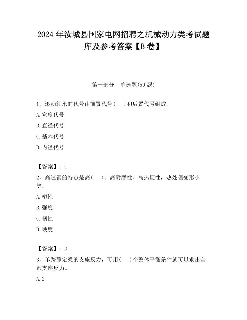 2024年汝城县国家电网招聘之机械动力类考试题库及参考答案【B卷】