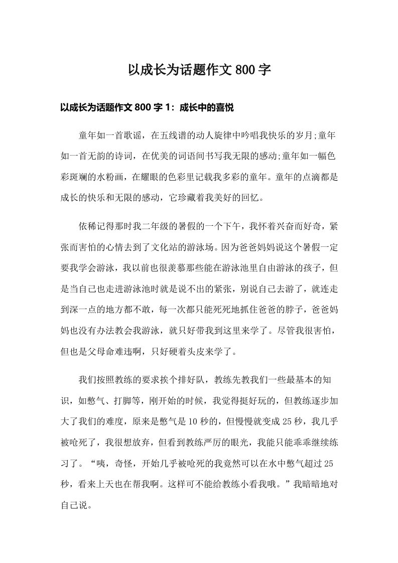 以成长为话题作文800字