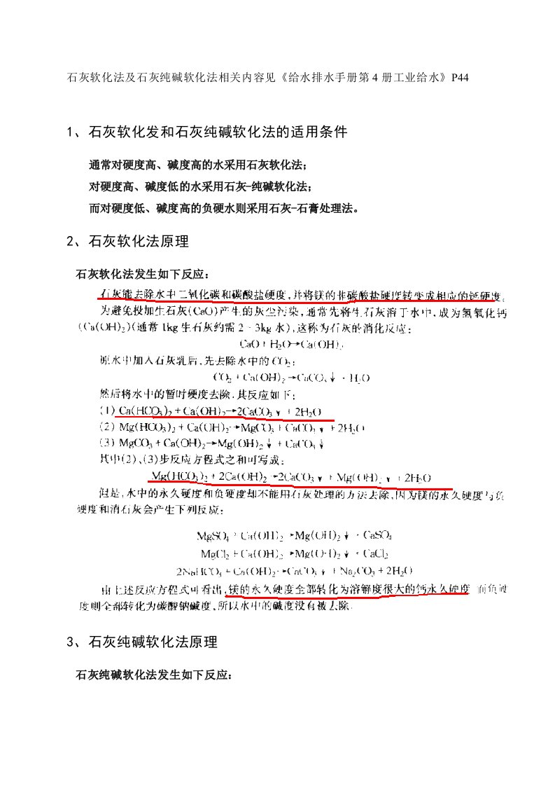 石灰软化法和石灰纯碱软化法的原理及适用情况