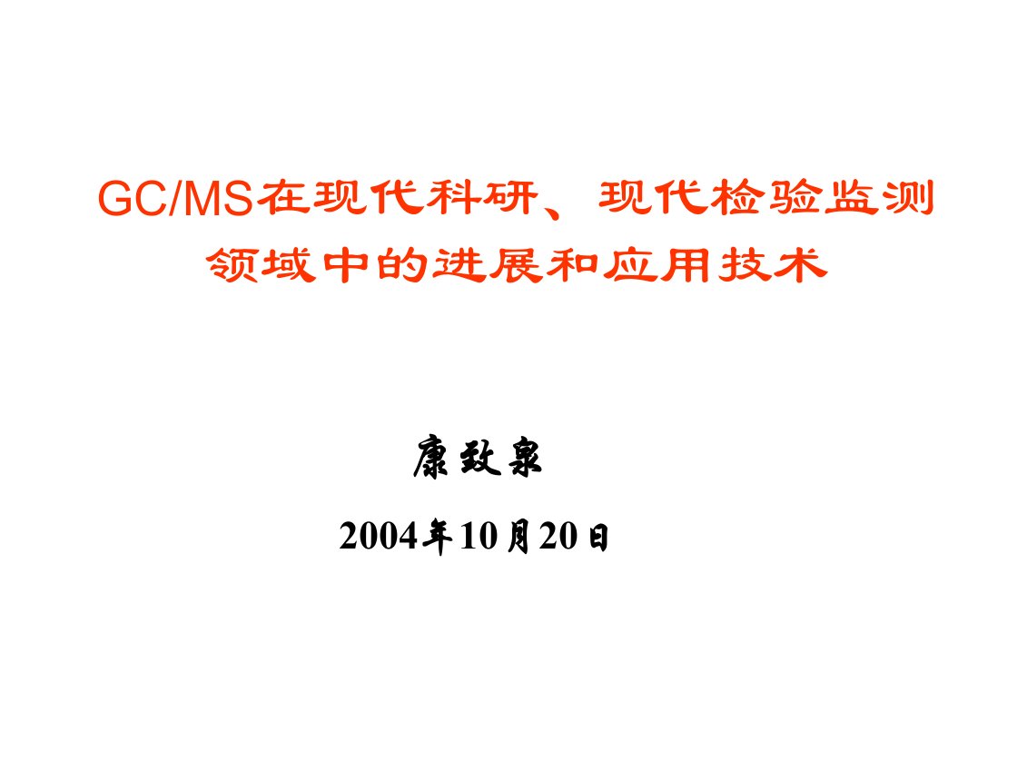 GCMS在现代科研、现代检验监测领域中的进展和应用技术