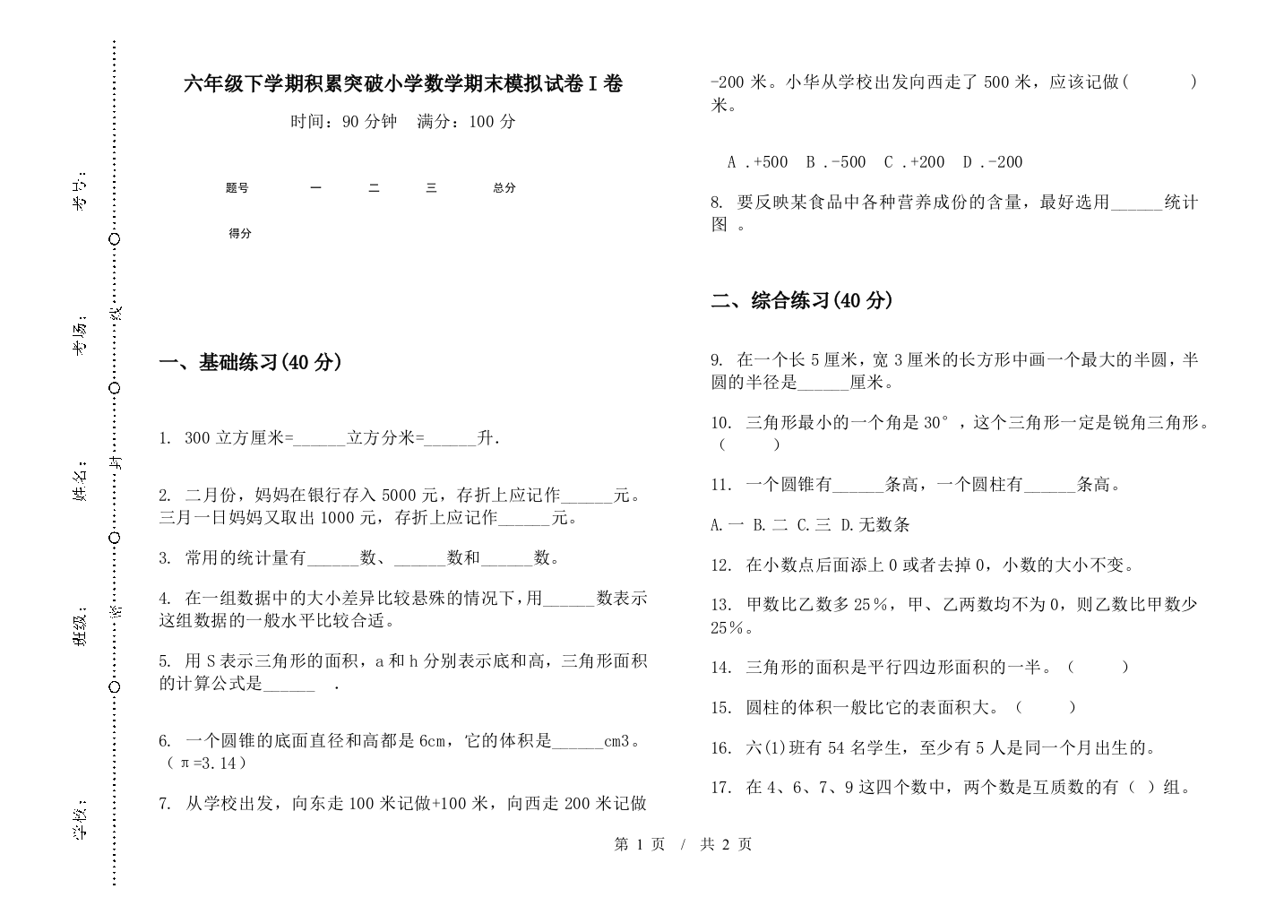 六年级下学期积累突破数学期末模拟试卷